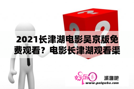 2021长津湖电影吴京版免费观看？电影长津湖观看渠道？