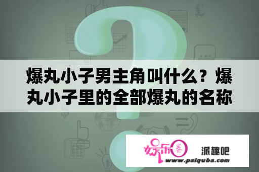 爆丸小子男主角叫什么？爆丸小子里的全部爆丸的名称？