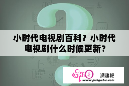 小时代电视剧百科？小时代电视剧什么时候更新？