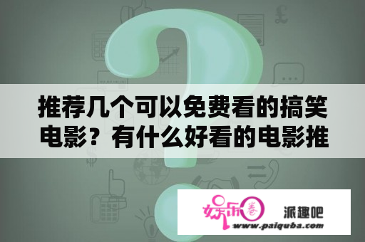 推荐几个可以免费看的搞笑电影？有什么好看的电影推荐一下要可看的不要钱拜托各位大神？