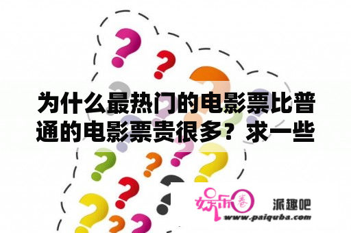 为什么最热门的电影票比普通的电影票贵很多？求一些热门经典好看的中文字幕英文语言的电影？