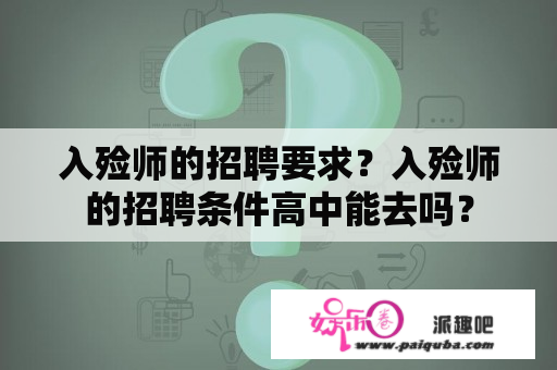 入殓师的招聘要求？入殓师的招聘条件高中能去吗？