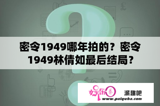 密令1949哪年拍的？密令1949林倩如最后结局？