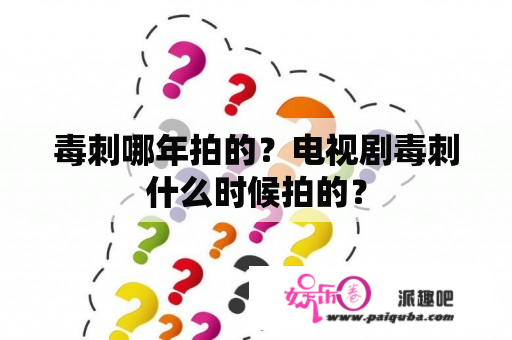 毒刺哪年拍的？电视剧毒刺什么时候拍的？