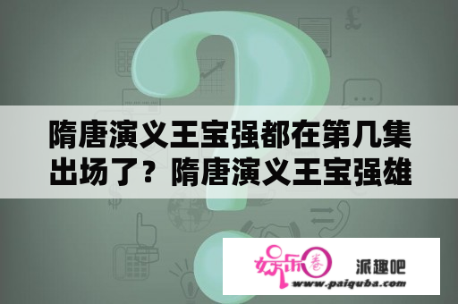 隋唐演义王宝强都在第几集出场了？隋唐演义王宝强雄阔海拉弓第几集？