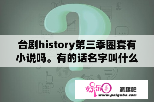 台剧history第三季圈套有小说吗。有的话名字叫什么？求？醉后爱上你泰剧