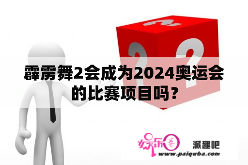 霹雳舞2会成为2024奥运会的比赛项目吗？