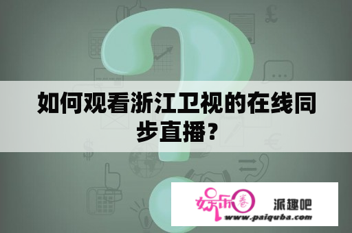 如何观看浙江卫视的在线同步直播？