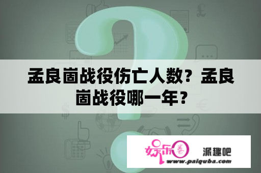 孟良崮战役伤亡人数？孟良崮战役哪一年？