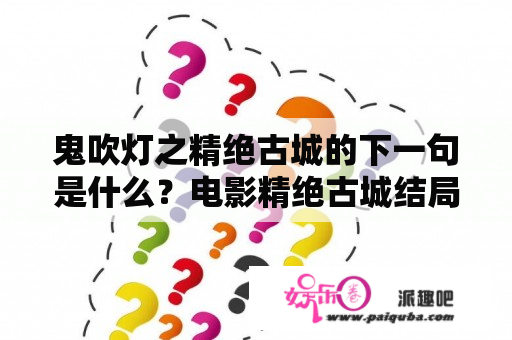 鬼吹灯之精绝古城的下一句是什么？电影精绝古城结局？