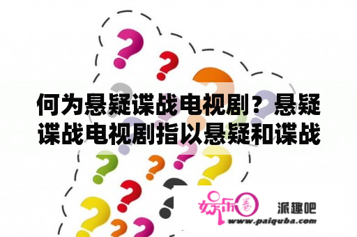 何为悬疑谍战电视剧？悬疑谍战电视剧指以悬疑和谍战为主要题材的电视剧类型。这类电视剧通常具有剧情紧凑、情节跌宕、惊险刺激等特点。在现今电视剧行业中，悬疑谍战电视剧备受观众喜爱。那么，究竟哪些悬疑谍战电视剧排名最火呢？