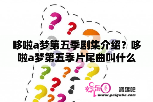 哆啦a梦第五季剧集介绍？哆啦a梦第五季片尾曲叫什么？