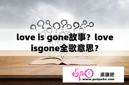 love is gone故事？loveisgone全歌意思？