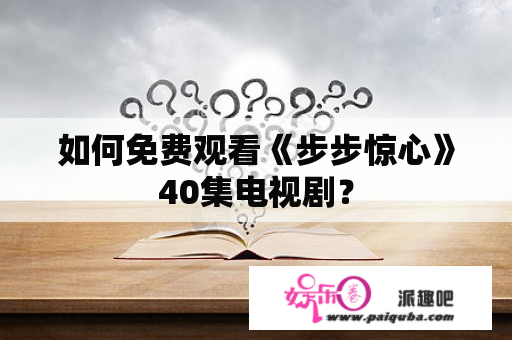 如何免费观看《步步惊心》40集电视剧？