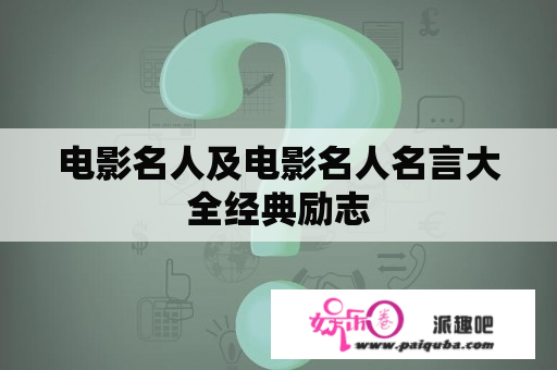 电影名人及电影名人名言大全经典励志