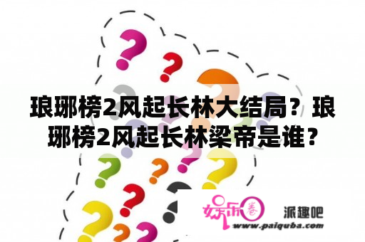 琅琊榜2风起长林大结局？琅琊榜2风起长林梁帝是谁？