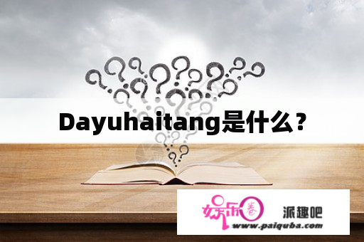 Dayuhaitang是什么？