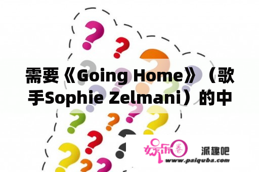 需要《Going Home》（歌手Sophie Zelmani）的中文歌