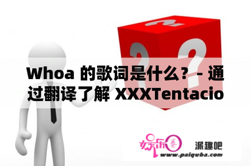 Whoa 的歌词是什么？- 通过翻译了解 XXXTentacion 的这首歌