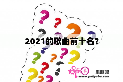 2021的歌曲前十名？