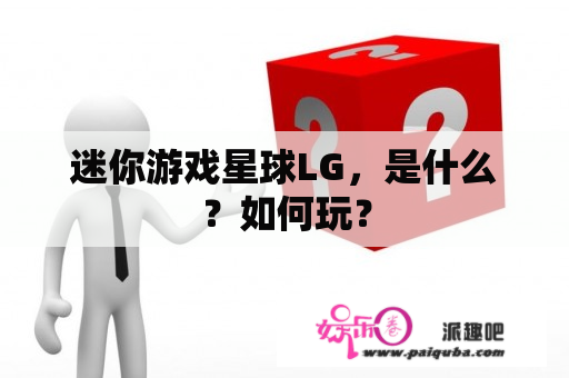 迷你游戏星球LG，是什么？如何玩？