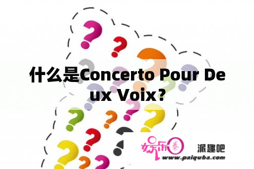 什么是Concerto Pour Deux Voix？