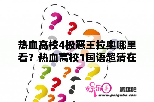 热血高校4极恶王拉奥哪里看？热血高校1国语超清在线