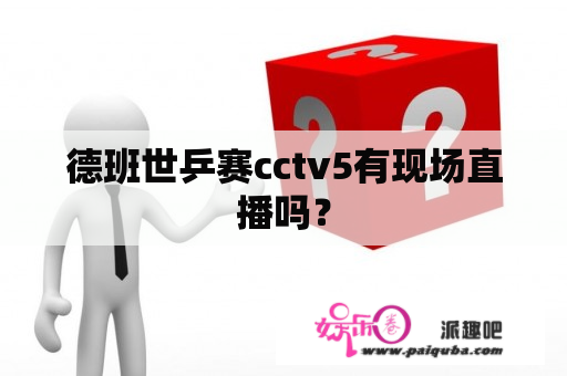 德班世乒赛cctv5有现场直播吗？