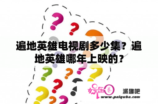 遍地英雄电视剧多少集？遍地英雄哪年上映的？