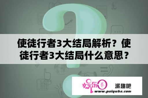 使徒行者3大结局解析？使徒行者3大结局什么意思？