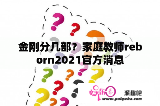 金刚分几部？家庭教师reborn2021官方消息