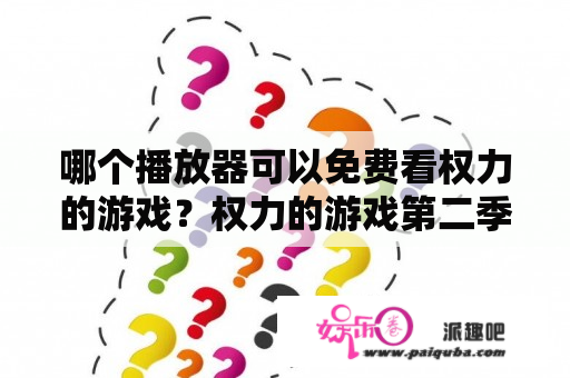 哪个播放器可以免费看权力的游戏？权力的游戏第二季免费