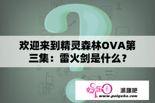 欢迎来到精灵森林OVA第三集：雷火剑是什么？