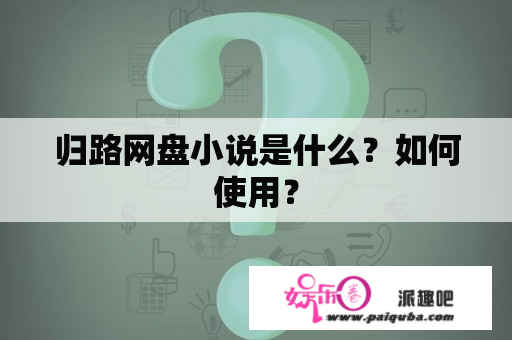 归路网盘小说是什么？如何使用？