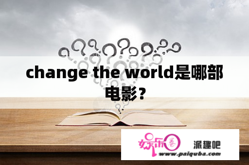 change the world是哪部电影？