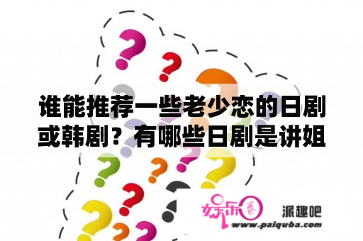 谁能推荐一些老少恋的日剧或韩剧？有哪些日剧是讲姐弟恋的？