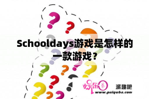 Schooldays游戏是怎样的一款游戏？