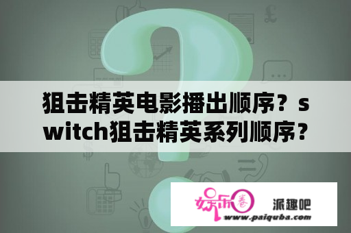 狙击精英电影播出顺序？switch狙击精英系列顺序？