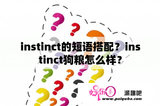 instinct的短语搭配？instinct狗粮怎么样？