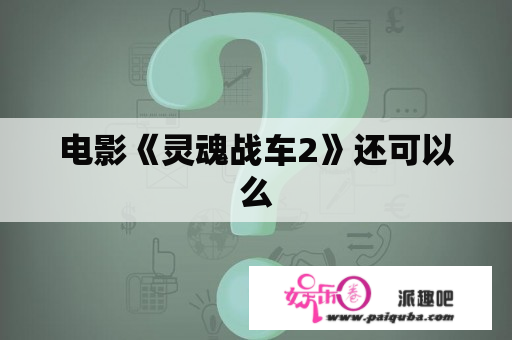 电影《灵魂战车2》还可以么