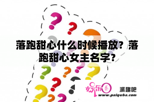 落跑甜心什么时候播放？落跑甜心女主名字？