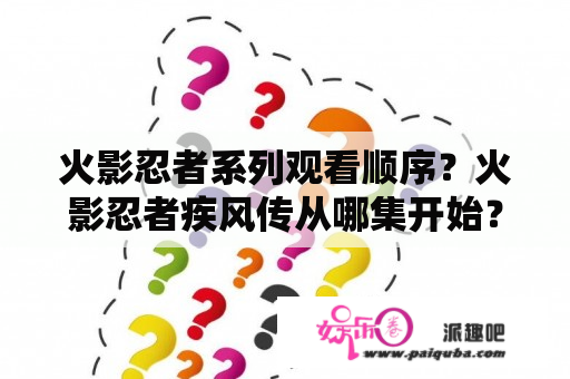 火影忍者系列观看顺序？火影忍者疾风传从哪集开始？