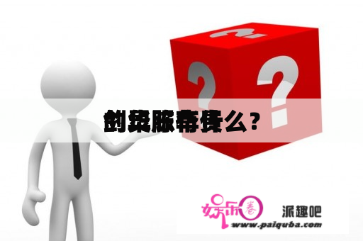 剑灵陈华贵 
的华服有什么？