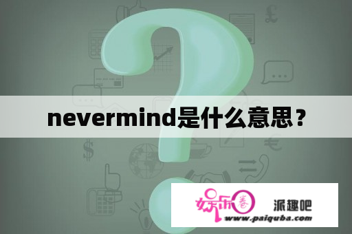 nevermind是什么意思？