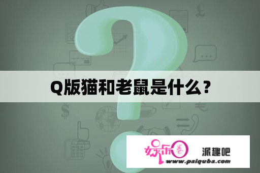 Q版猫和老鼠是什么？