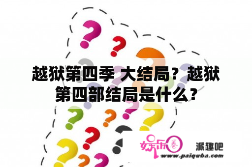 越狱第四季 大结局？越狱第四部结局是什么？