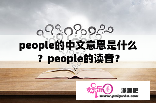 people的中文意思是什么？people的读音？