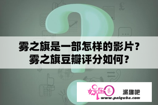 雾之旗是一部怎样的影片？雾之旗豆瓣评分如何？