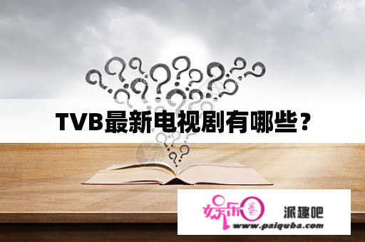 TVB最新电视剧有哪些？