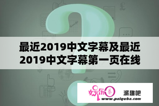 最近2019中文字幕及最近2019中文字幕第一页在线视频怎么找？